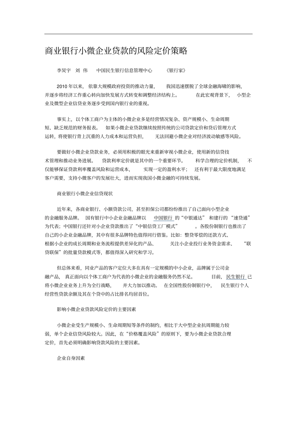 商业银行小微企业贷款的风险定价策略_第1页