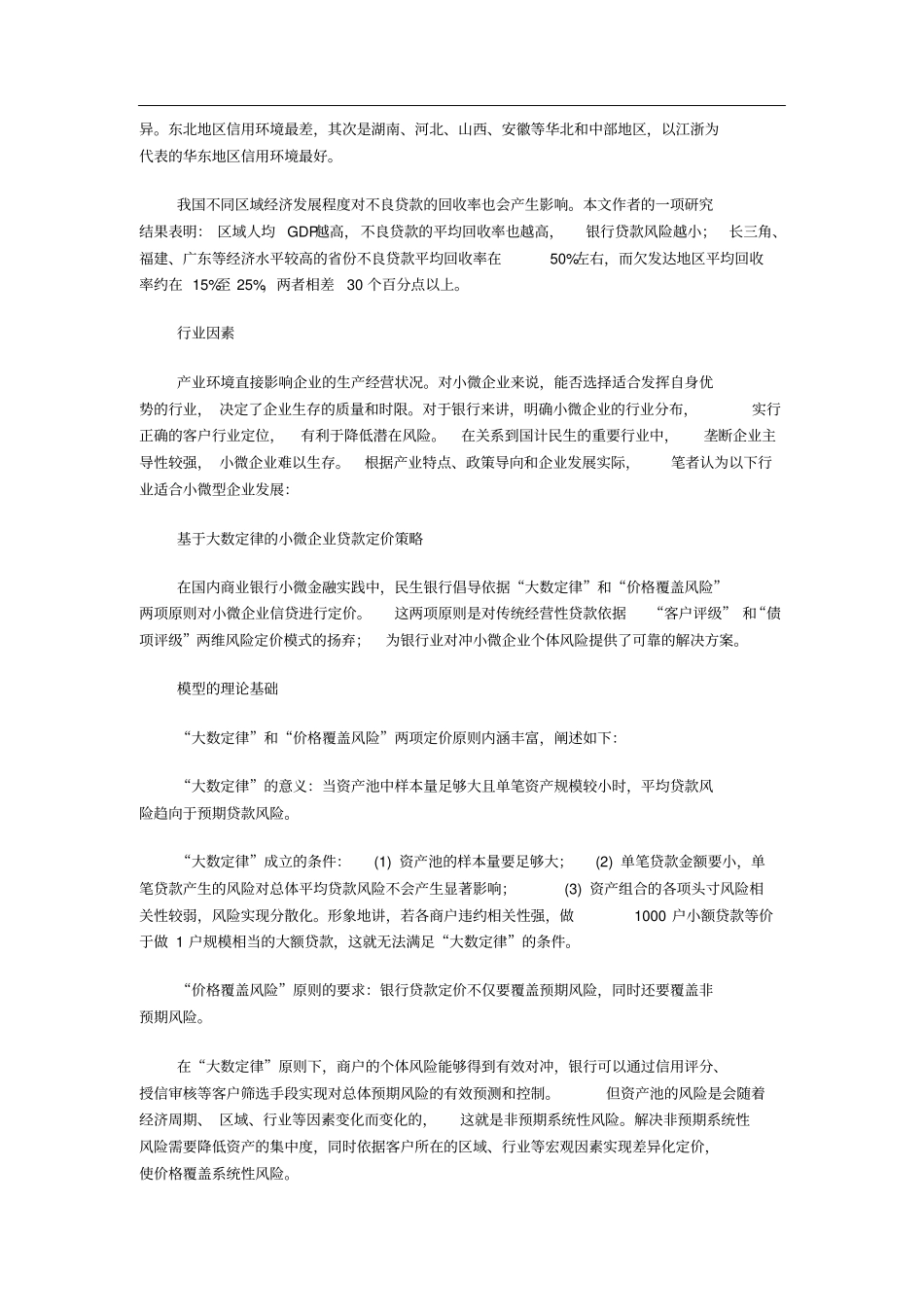 商业银行小微企业贷款的风险定价策略_第3页
