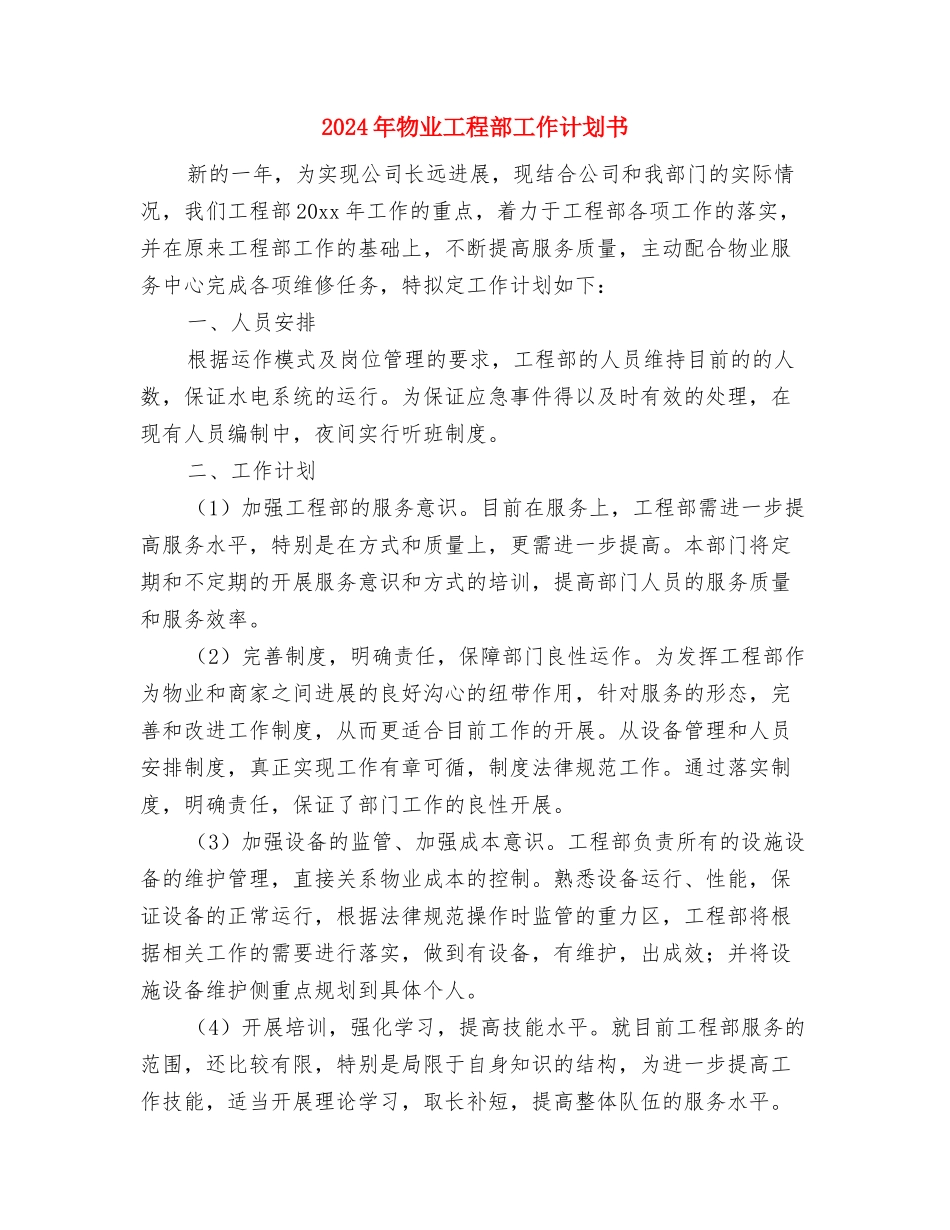 2024年物业工程部工作计划书与2024年物业工程部工作计划书1汇编_第3页