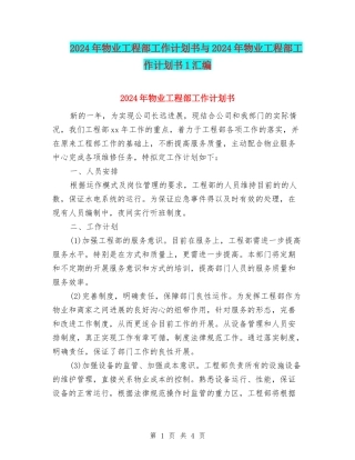 2024年物业工程部工作计划书与2024年物业工程部工作计划书1汇编