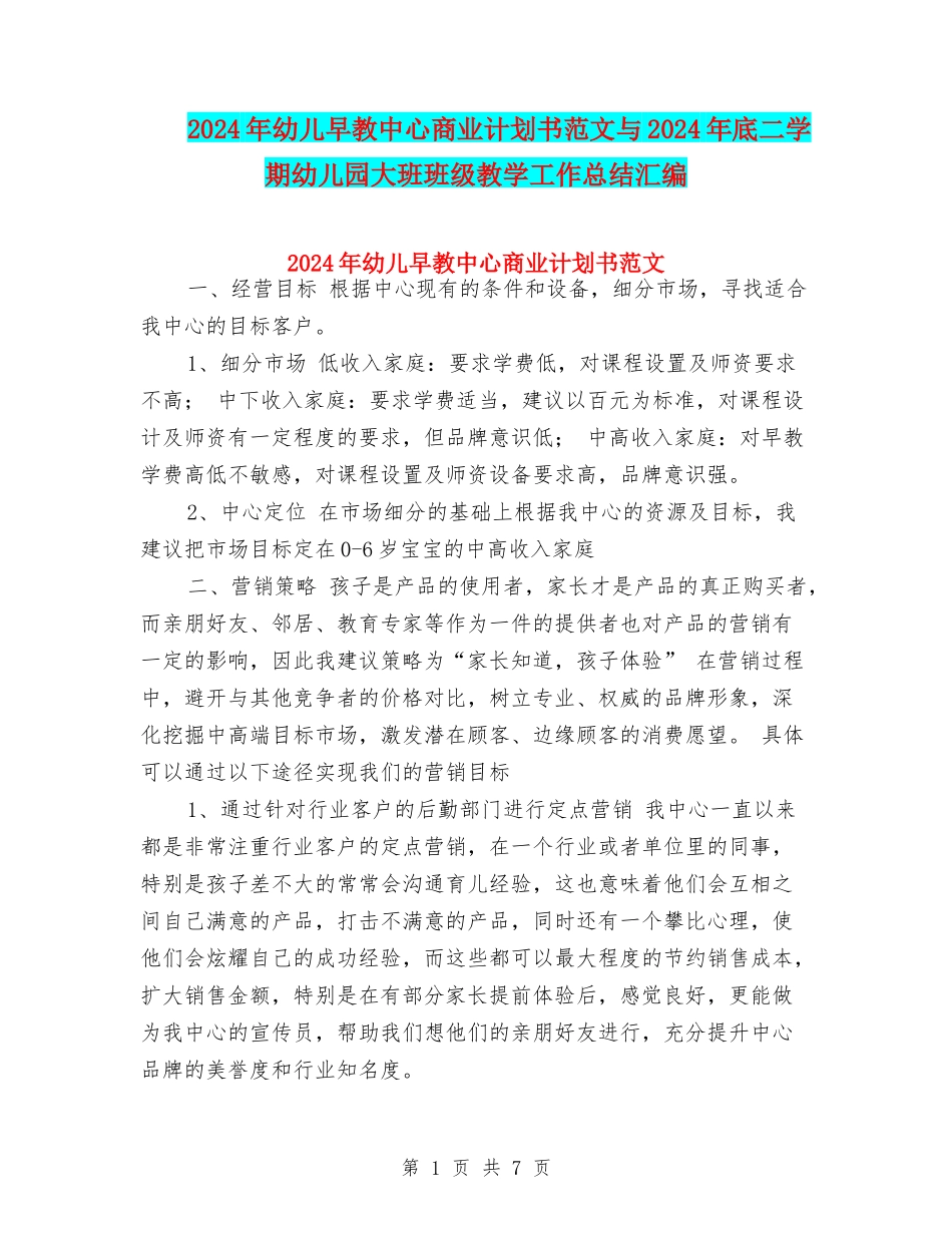 2024年幼儿早教中心商业计划书范文与2024年底二学期幼儿园大班班级教学工作总结汇编_第1页