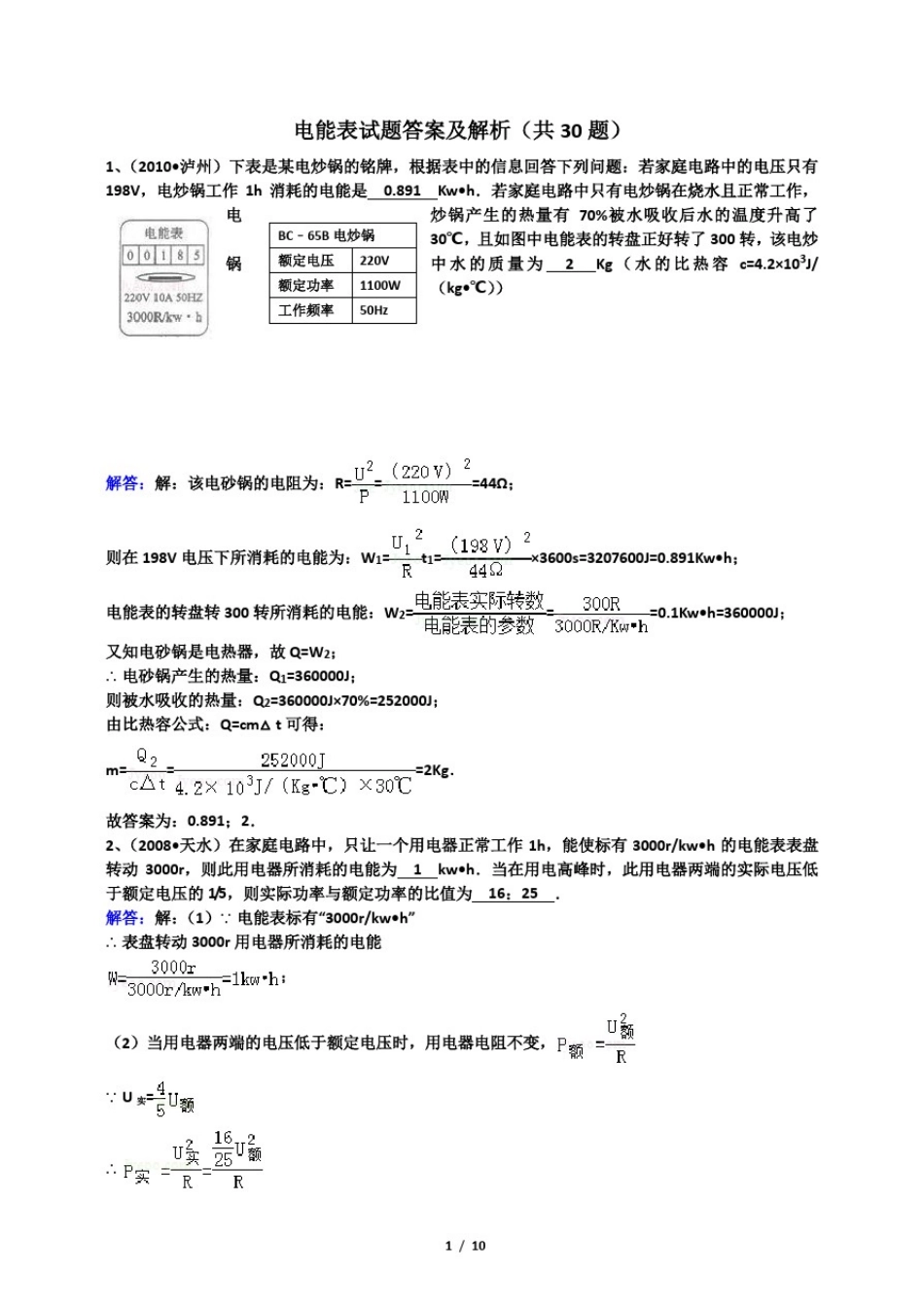 人教版九年级物理电能表试题及解析_第1页