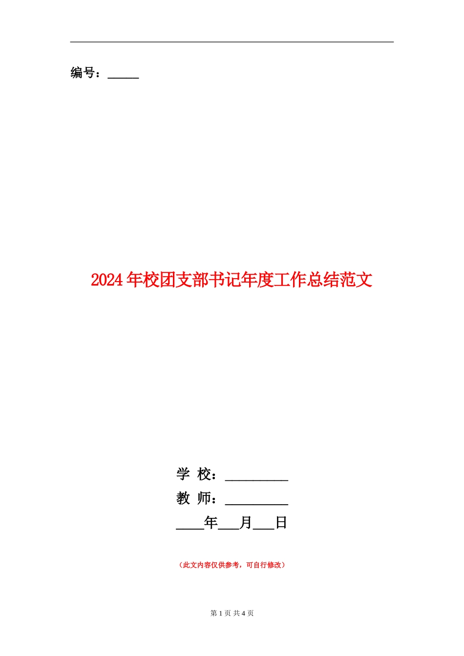 2024年校团支部书记年度工作总结范文【新版】_第1页
