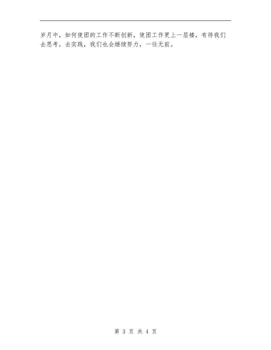 2024年校团支部书记年度工作总结范文【新版】_第3页