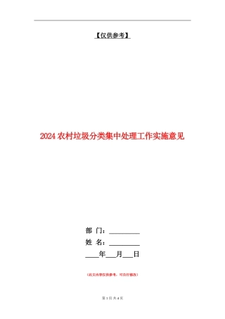 2024农村垃圾分类集中处理工作实施意见