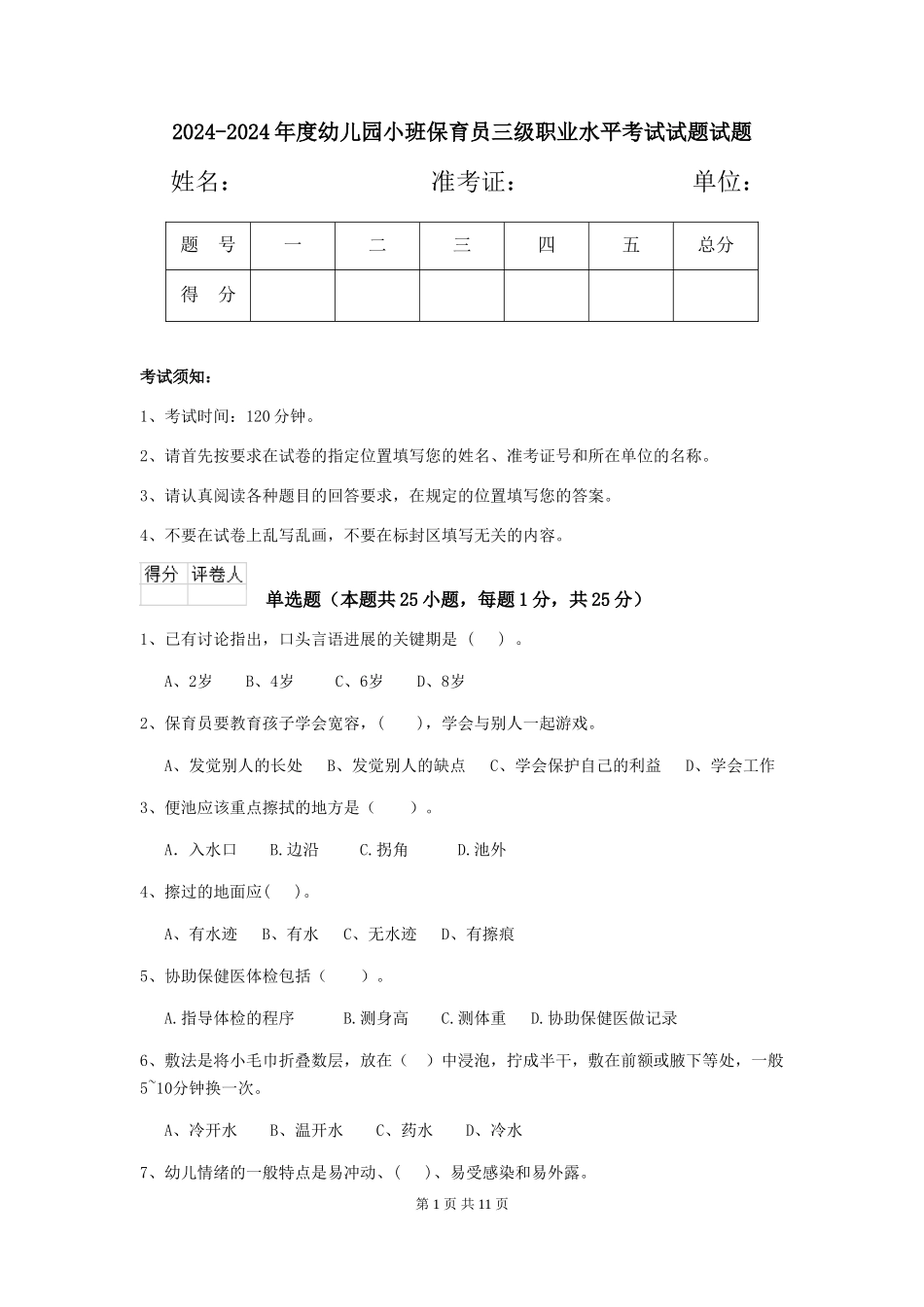 2024-2024年度幼儿园小班保育员三级职业水平考试试题试题_第1页