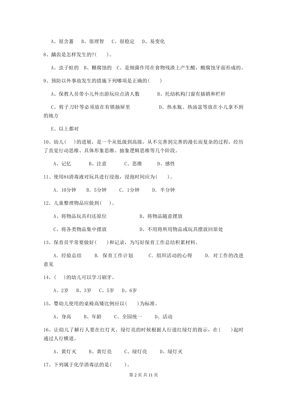 2024-2024年度幼儿园小班保育员三级职业水平考试试题试题_第2页