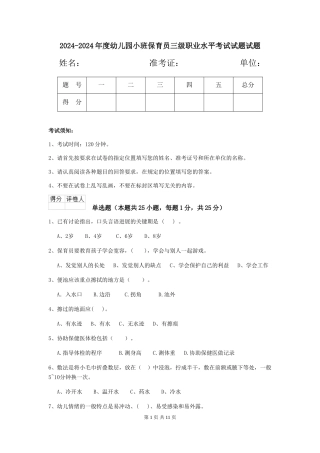 2024-2024年度幼儿园小班保育员三级职业水平考试试题试题