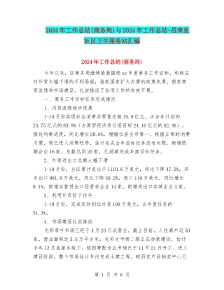 2024年工作总结与2024年工作总结-昌荣里社区卫生服务站汇编