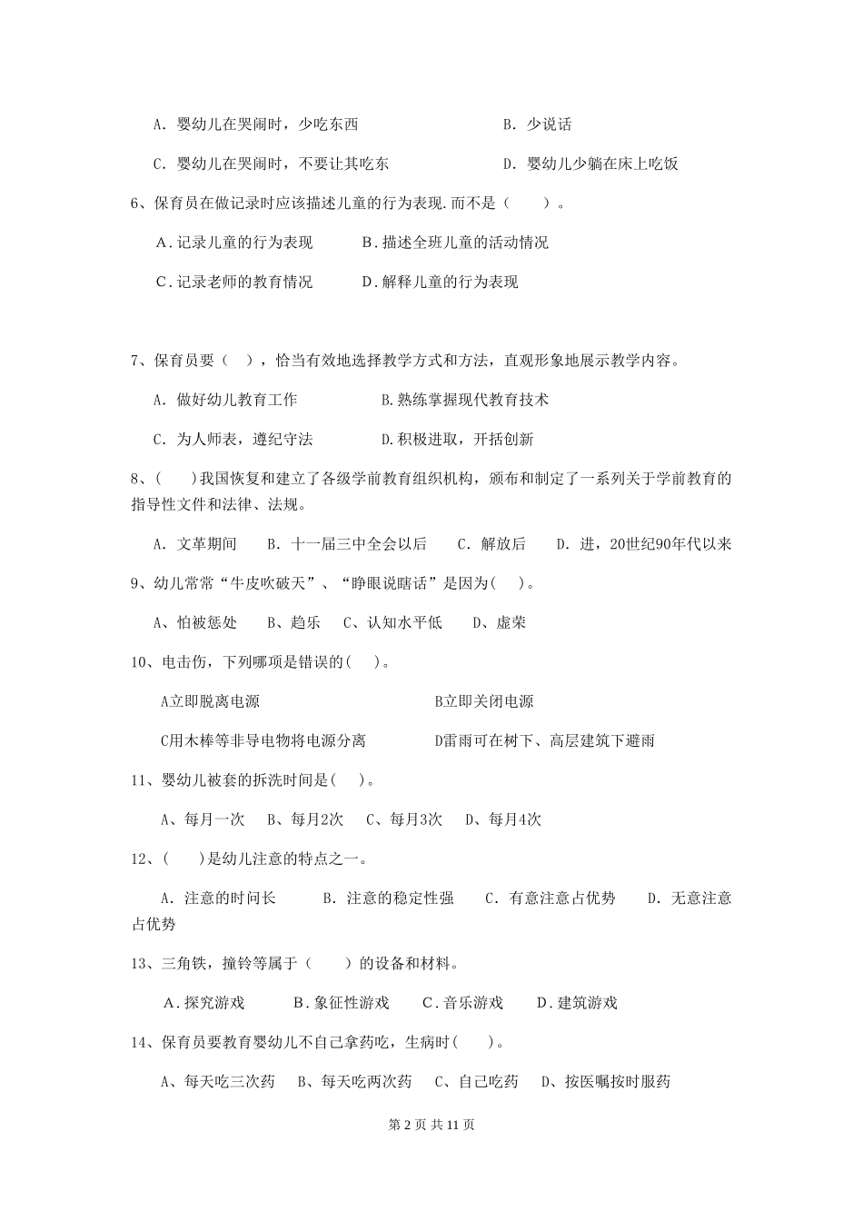 2024-2024年度幼儿园保育员五级考试试卷(I卷)-含答案_第2页