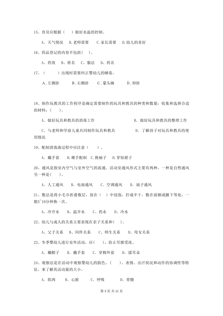 2024-2024年度幼儿园保育员五级考试试卷(I卷)-含答案_第3页