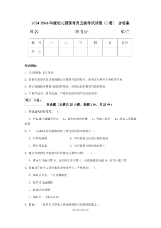 2024-2024年度幼儿园保育员五级考试试卷(I卷)-含答案
