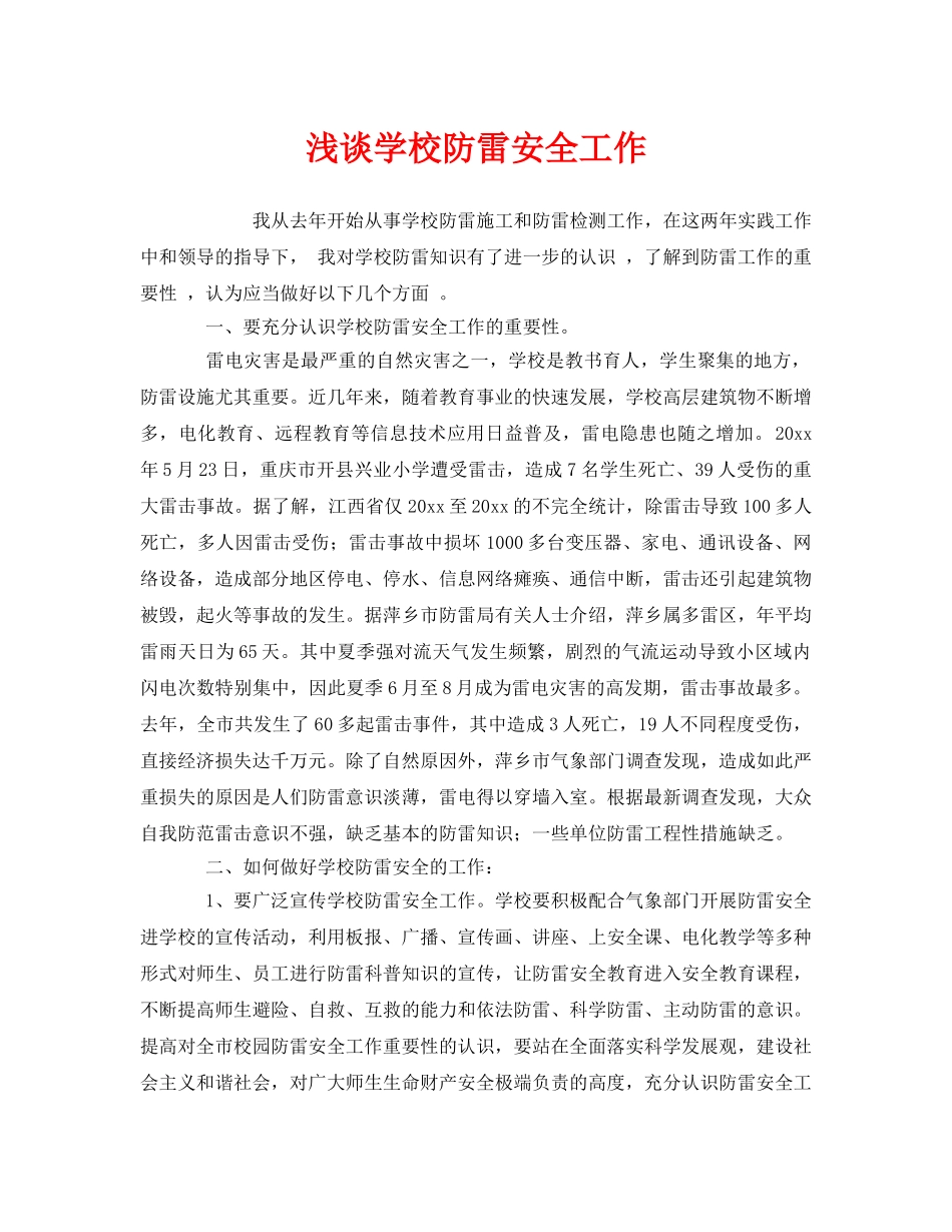 《安全常识-灾害防范》之浅谈学校防雷安全工作2 _第1页