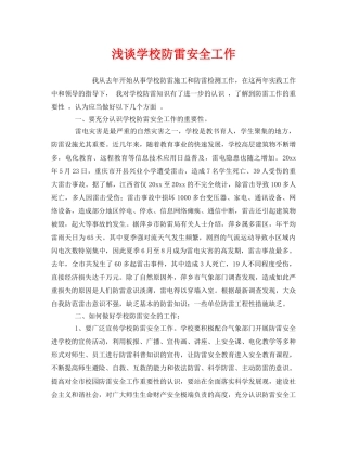 《安全常识-灾害防范》之浅谈学校防雷安全工作2 