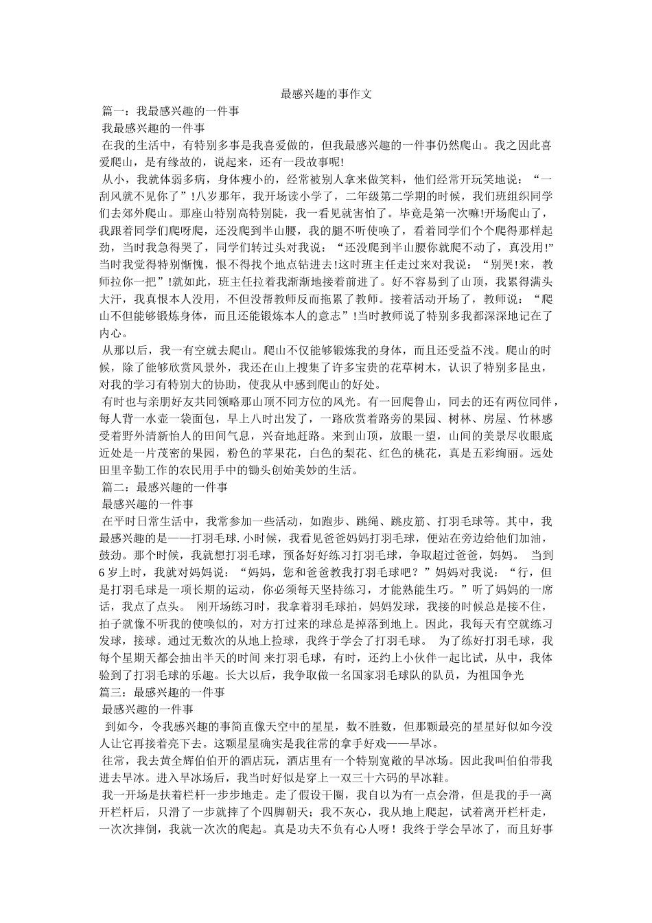 最感兴ۥ趣的事作文精选 _第1页