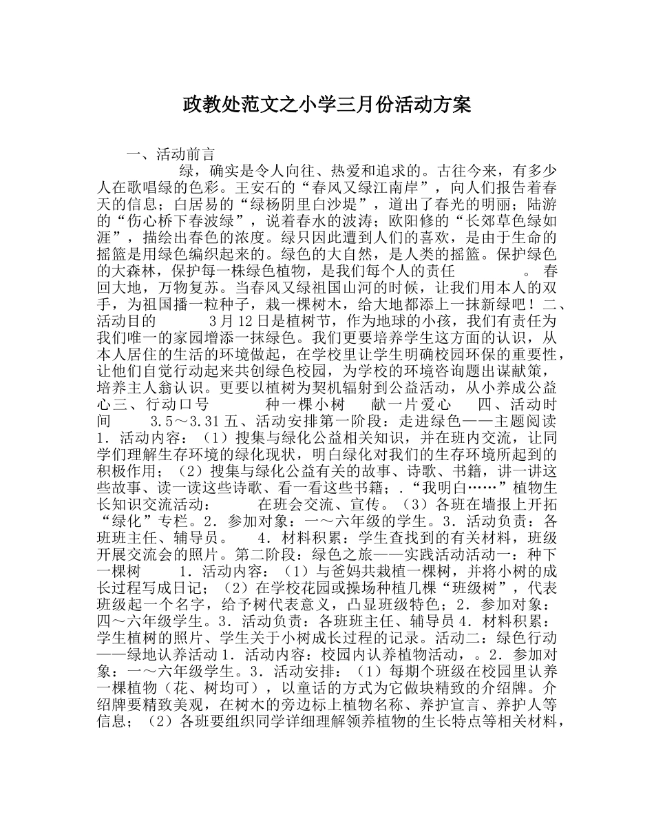 政教处范文小学三月份活动方案 _第1页