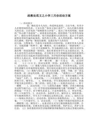 政教处范文小学三月份活动方案 