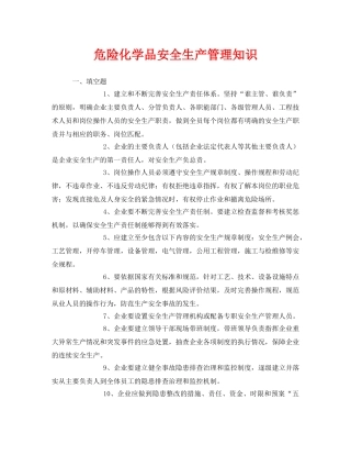 《安全教育》之危险化学品安全生产管理知识 