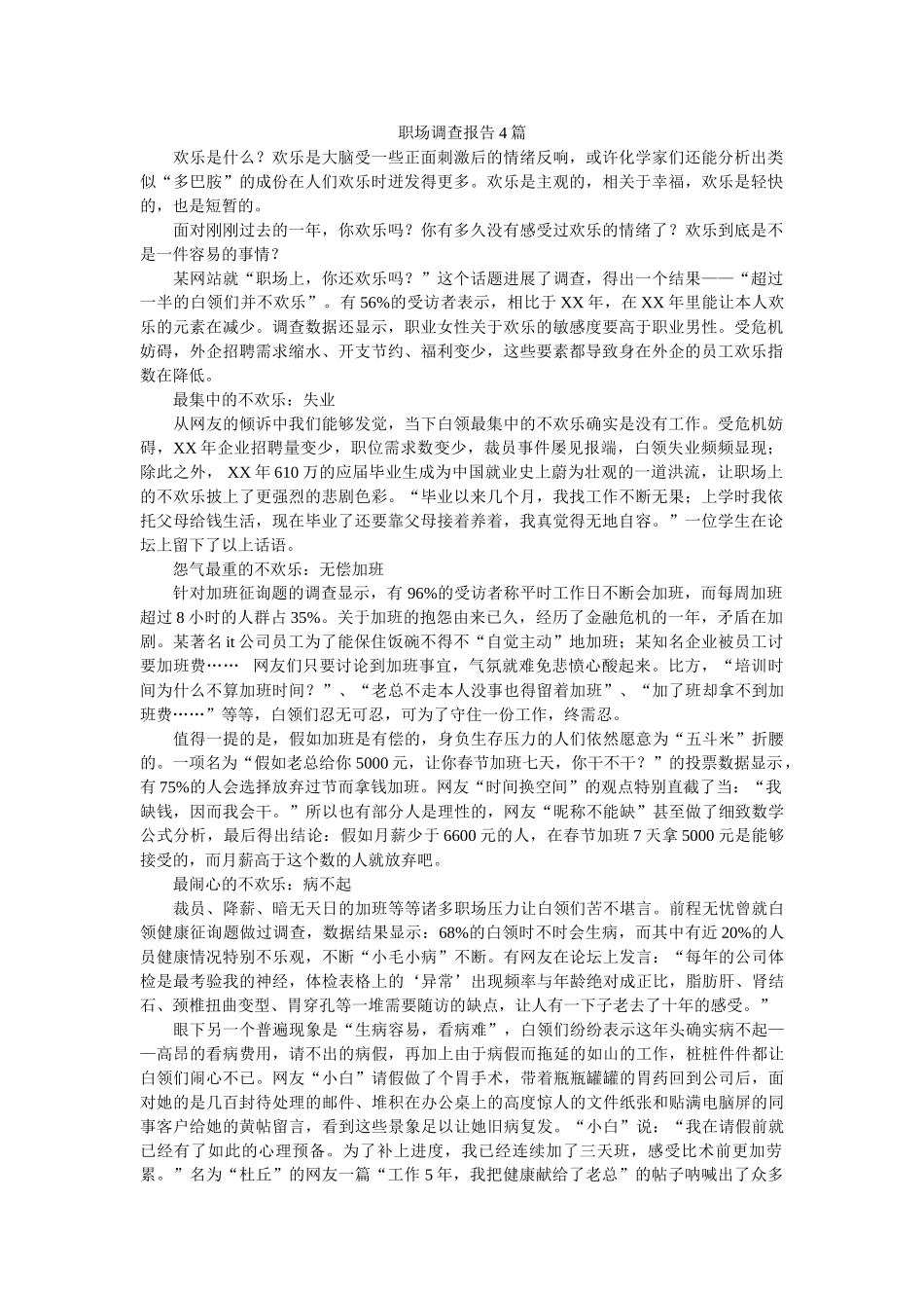 职场调查报告4篇 _第1页