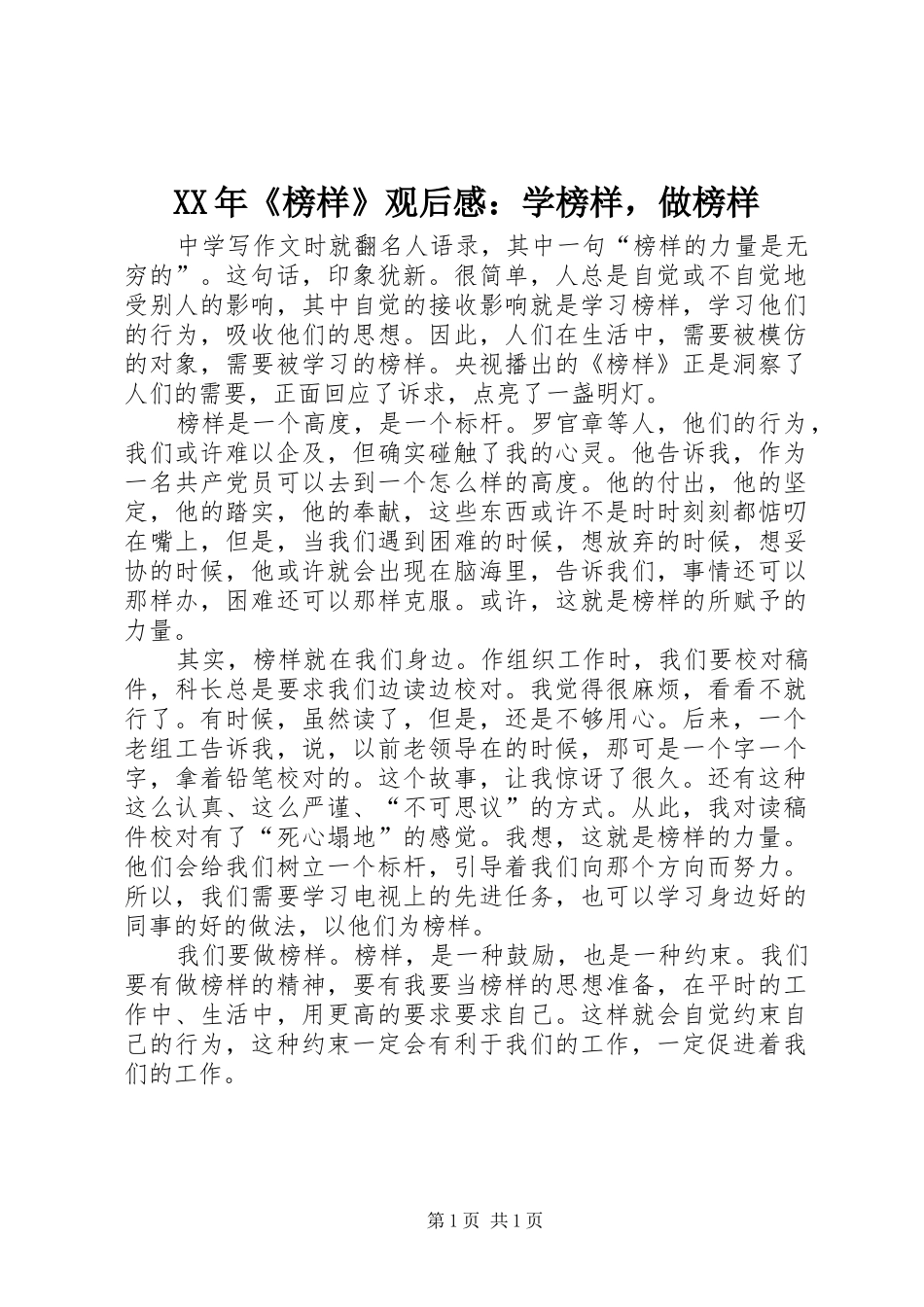 XX年《榜样》观后感：学榜样，做榜样_第1页