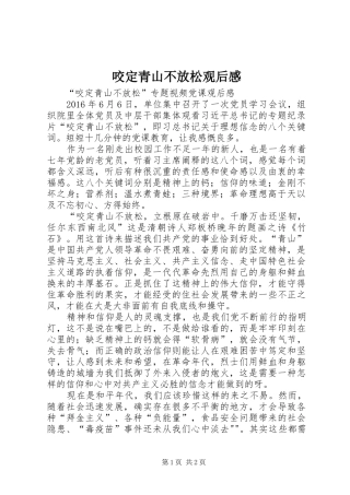 咬定青山不放松观后感