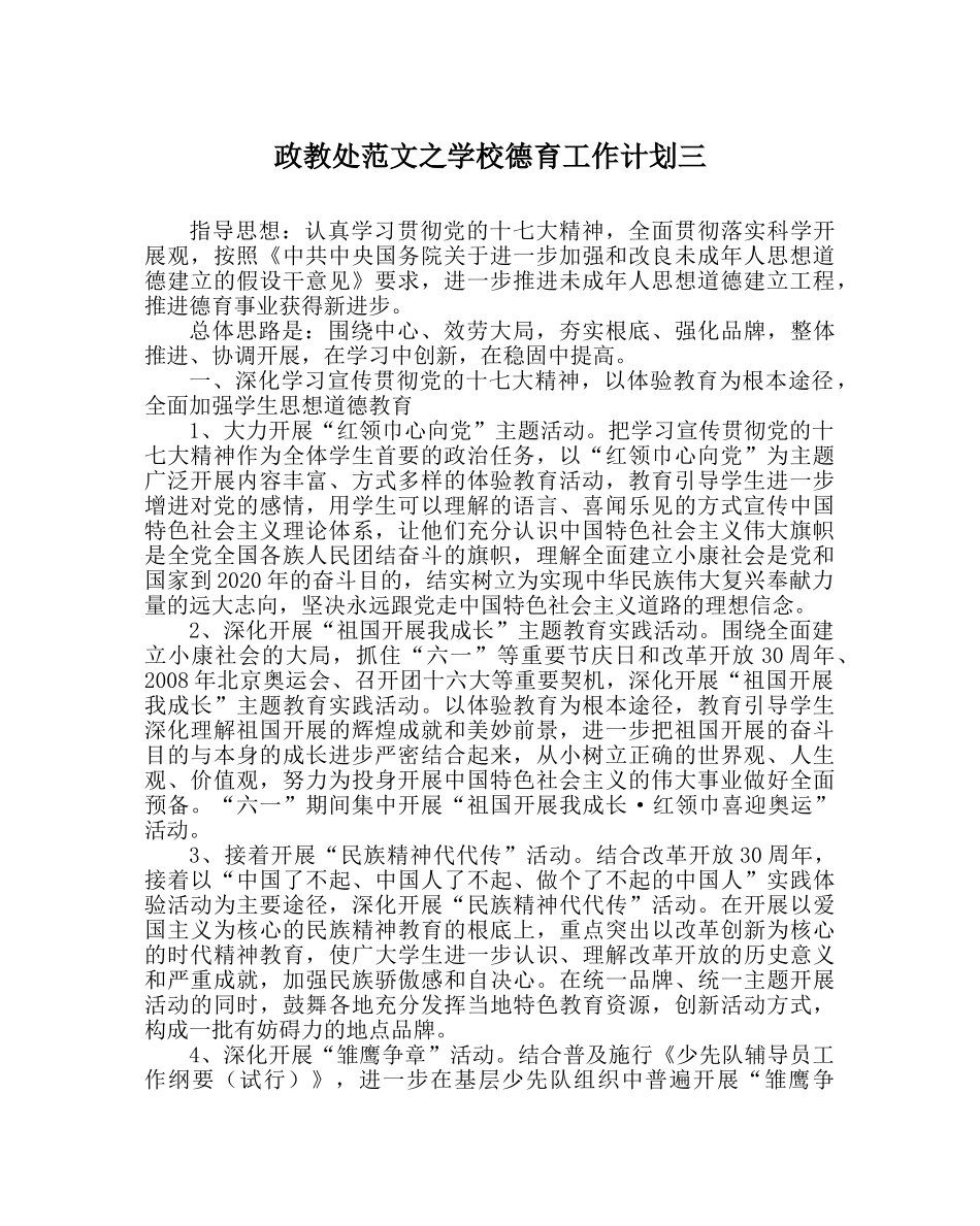 政教处范文学校德育工作计划三_0 _第1页