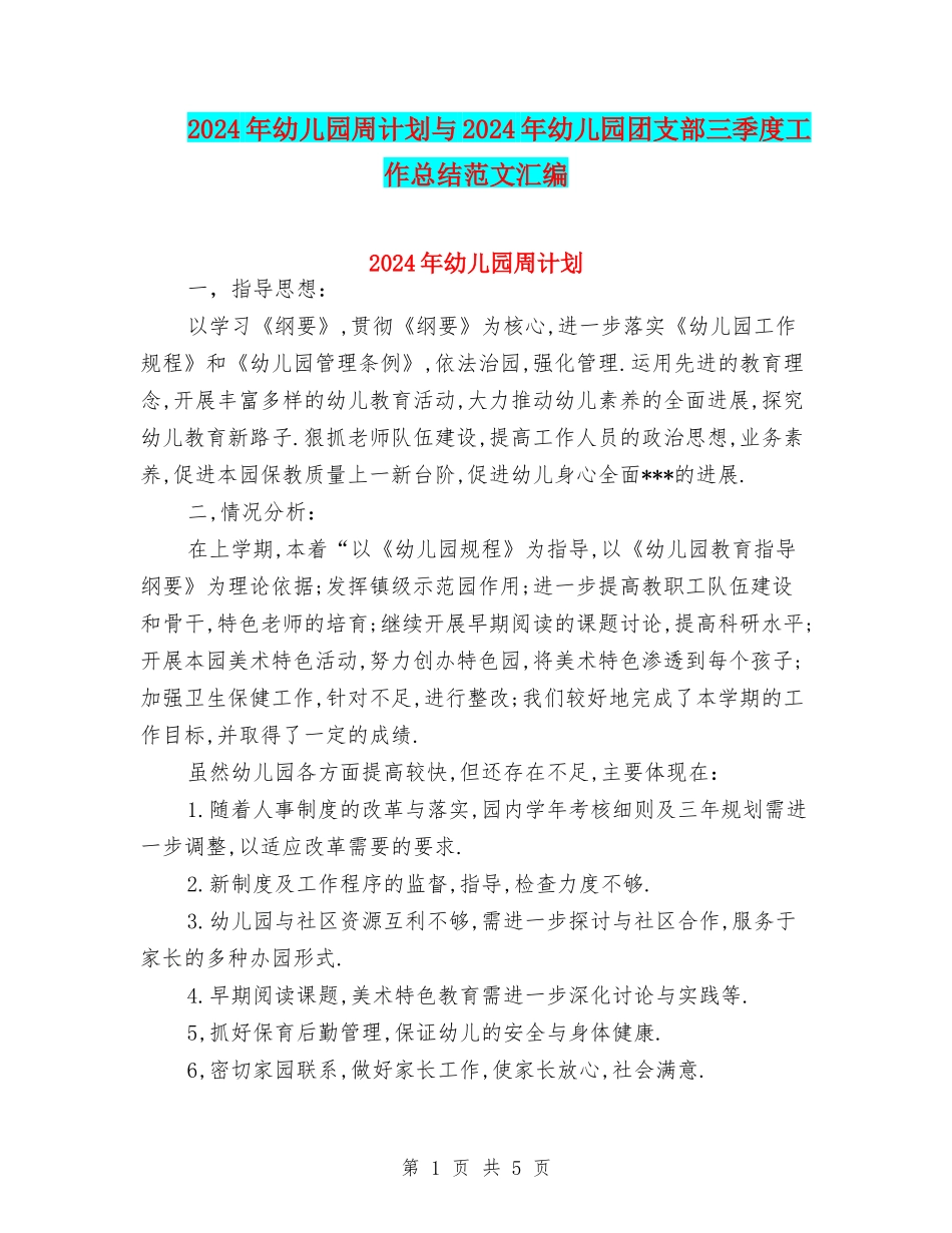 2024年幼儿园周计划与2024年幼儿园团支部三季度工作总结范文汇编_第1页