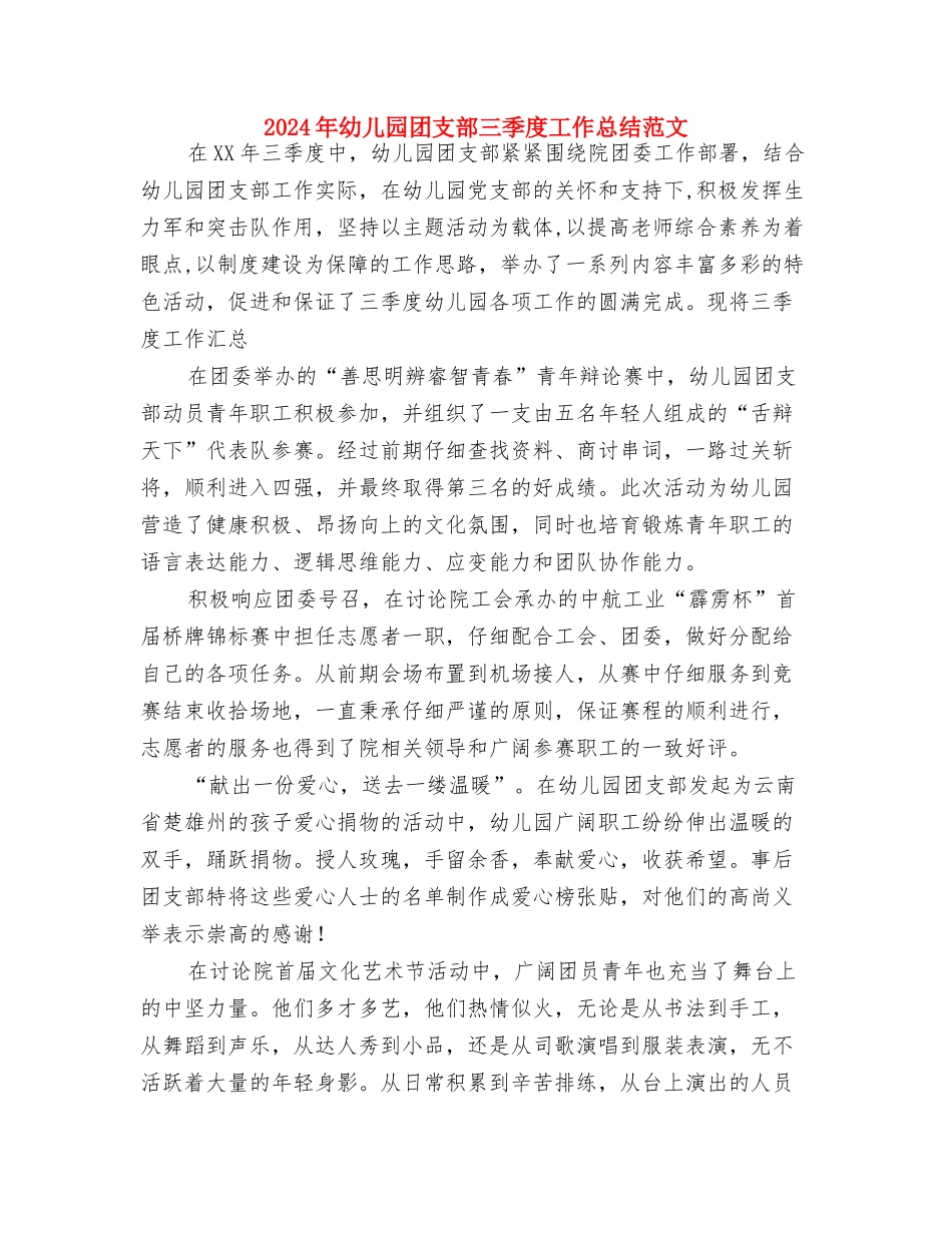 2024年幼儿园周计划与2024年幼儿园团支部三季度工作总结范文汇编_第3页