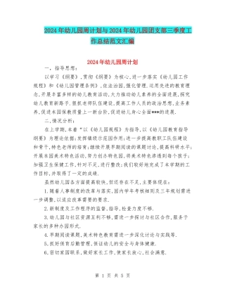 2024年幼儿园周计划与2024年幼儿园团支部三季度工作总结范文汇编