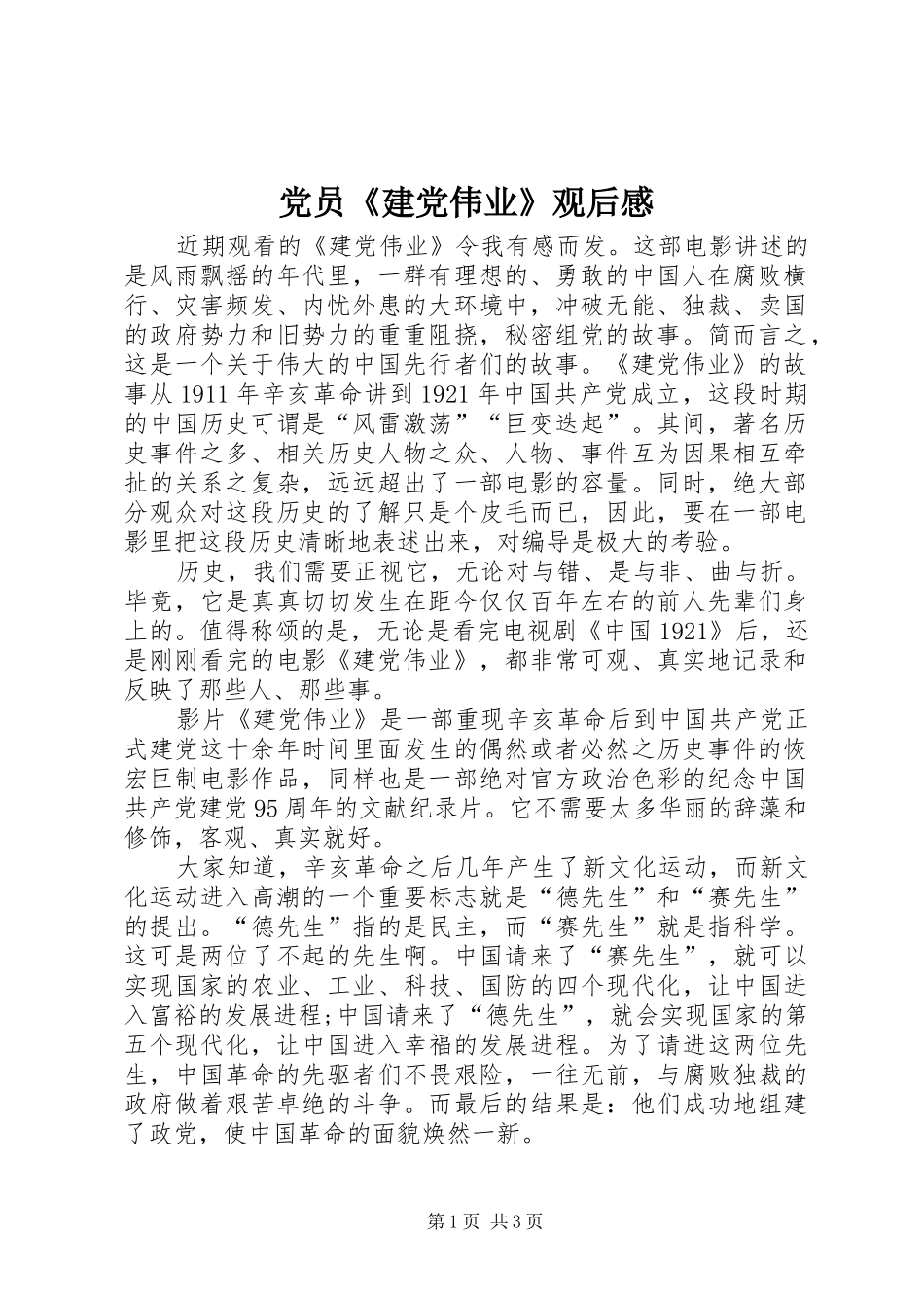 党员《建党伟业》观后感_第1页