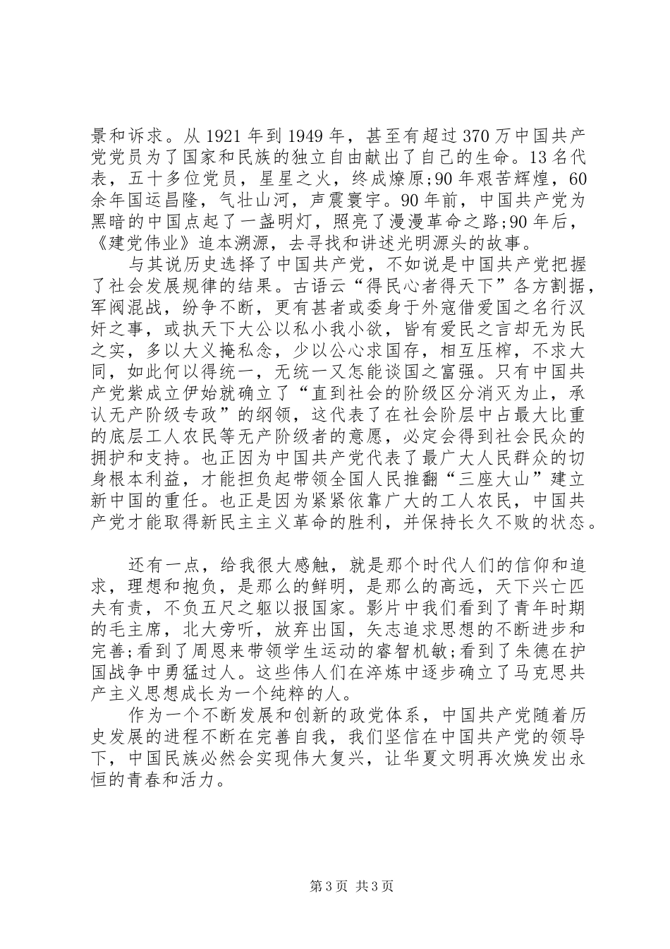 党员《建党伟业》观后感_第3页