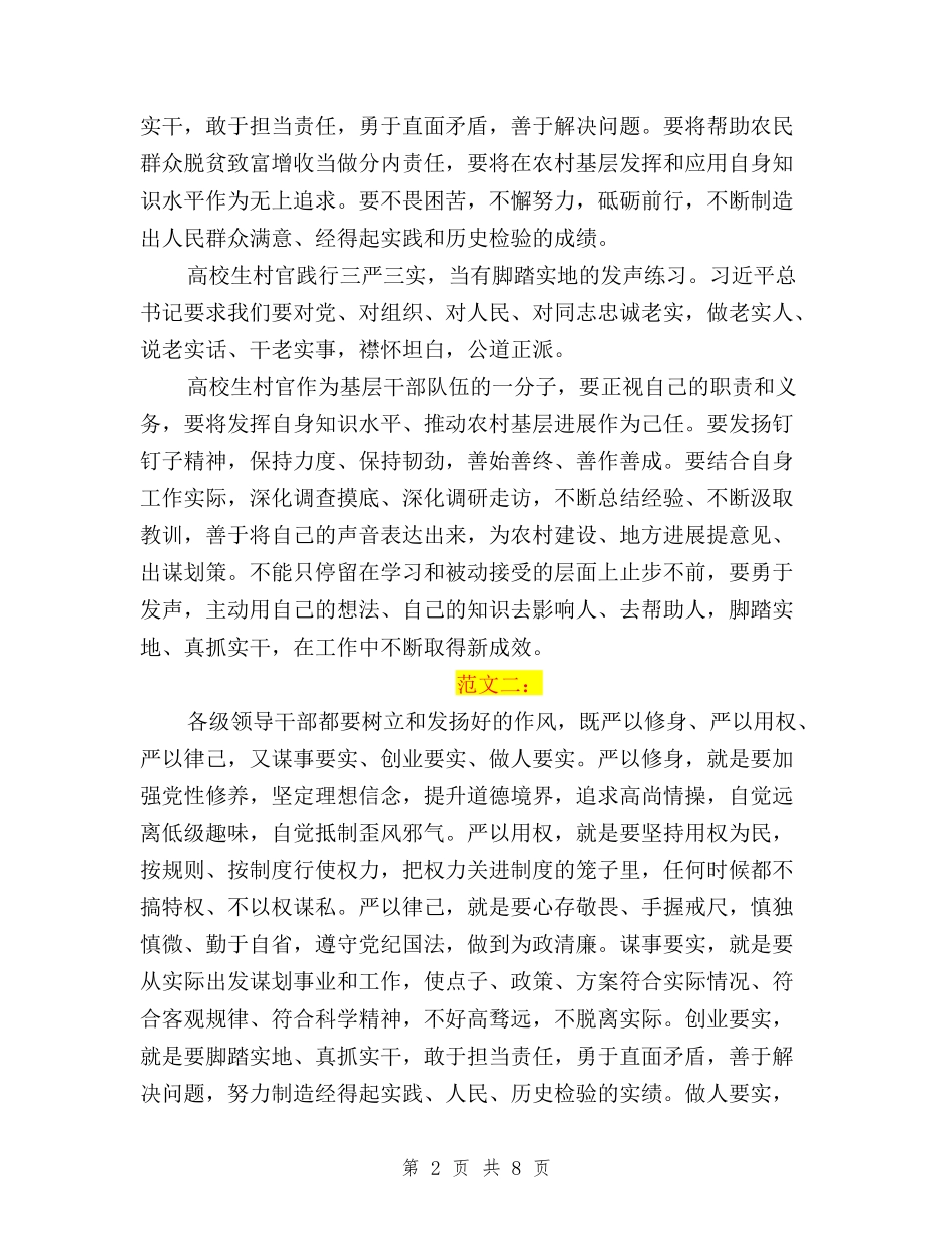 2024年9月大学生村官践行三严三实心得体会范文与2024年“三严三实”全面深化改革心得体会范文汇编_第2页