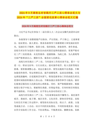 2024年9月大学生村官践行三严三实心得体会范文与2024年“三严三实”全面深化改革心得体会范文汇编