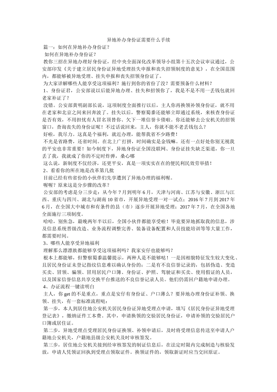 异地补办身份证需要什么手续参考 _第1页