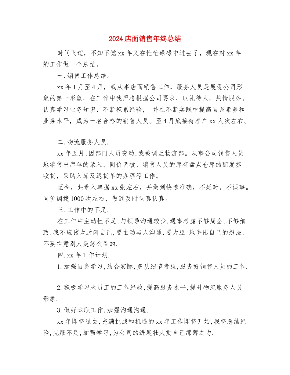 2024店面销售工作总结最新与2024店面销售年终总结汇编_第3页