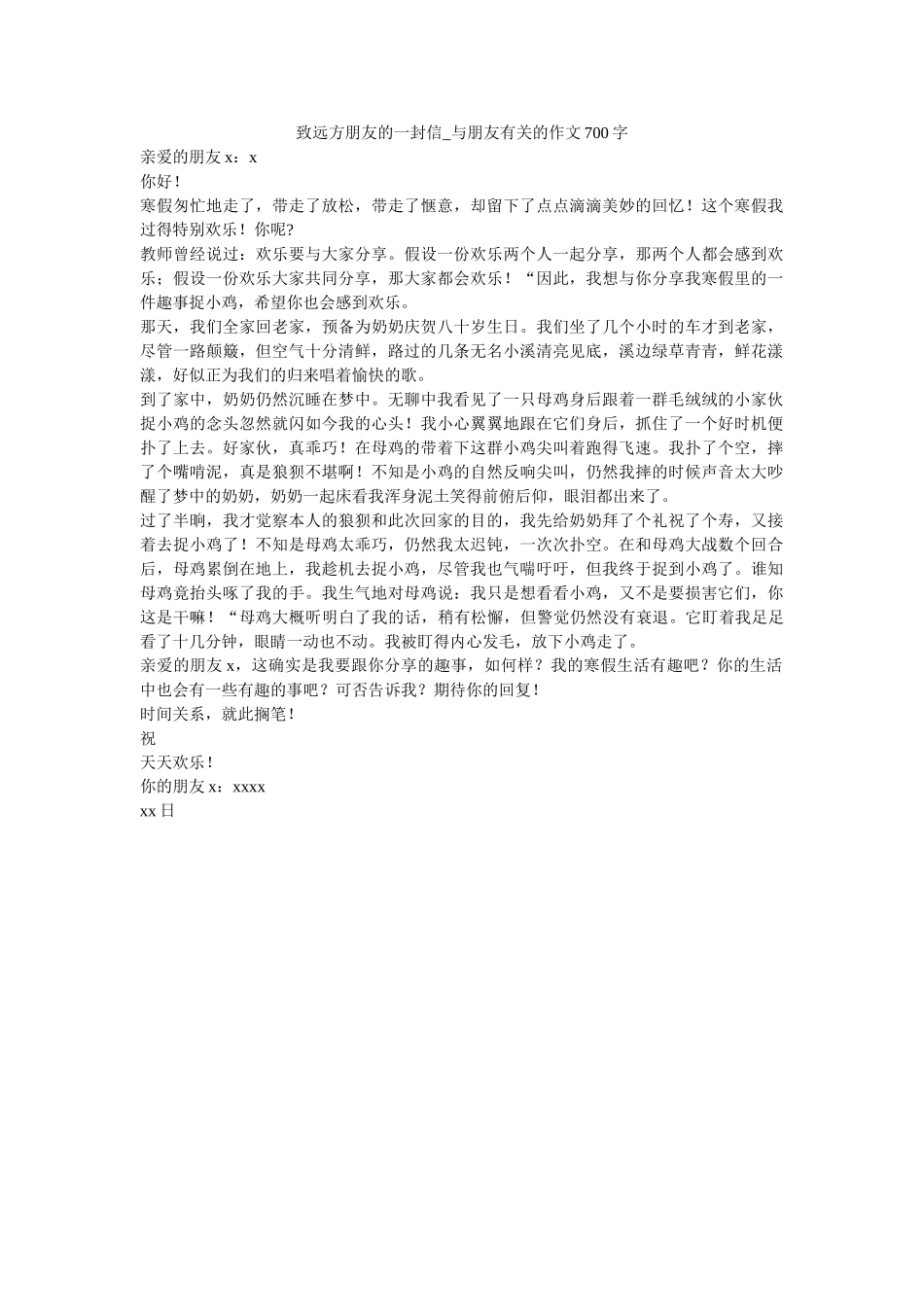 致远方ۥ朋友的一封信_与朋友有关的作文700字_0精选 _第1页