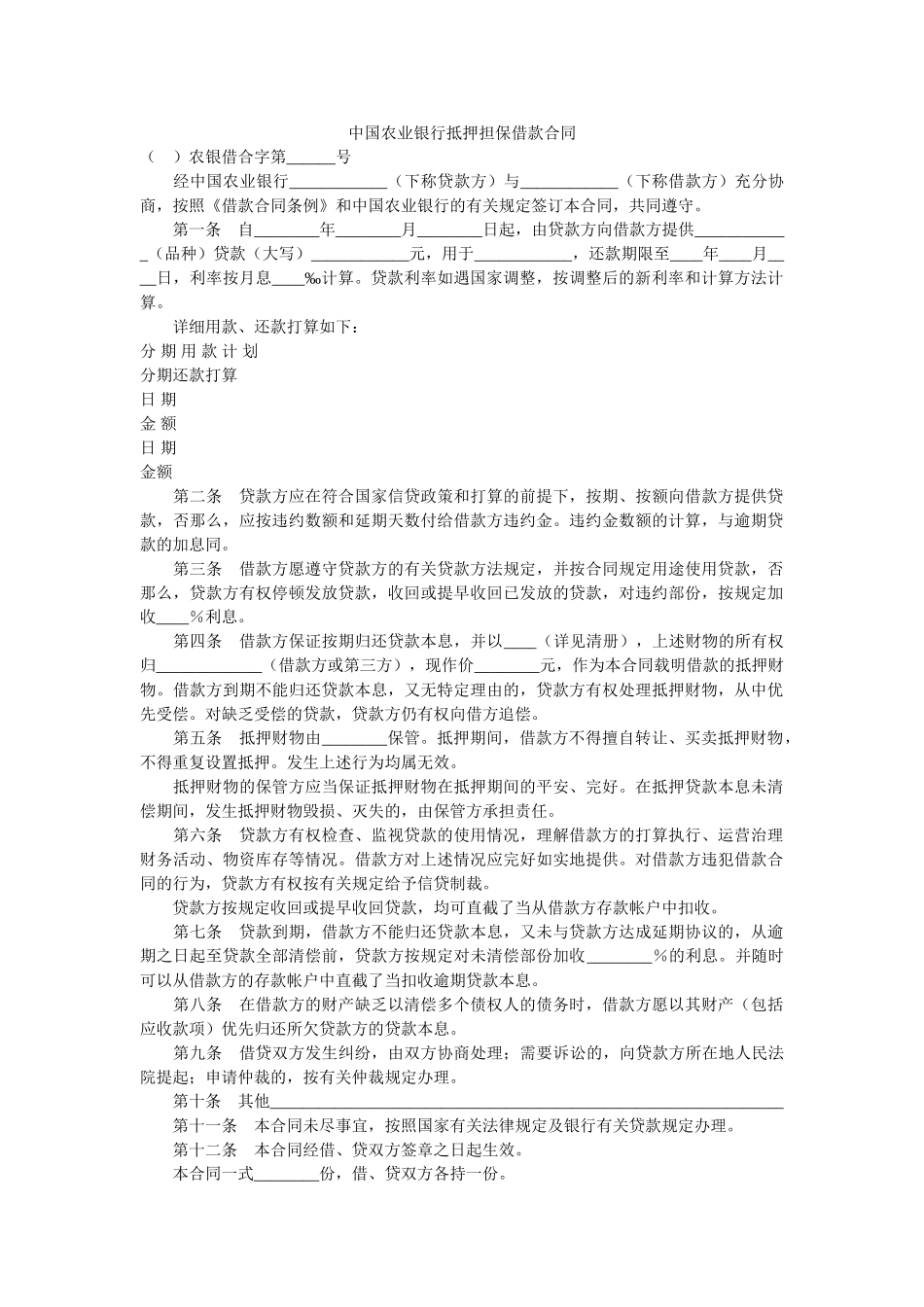 中国农业银行抵押担保借款合同 _第1页