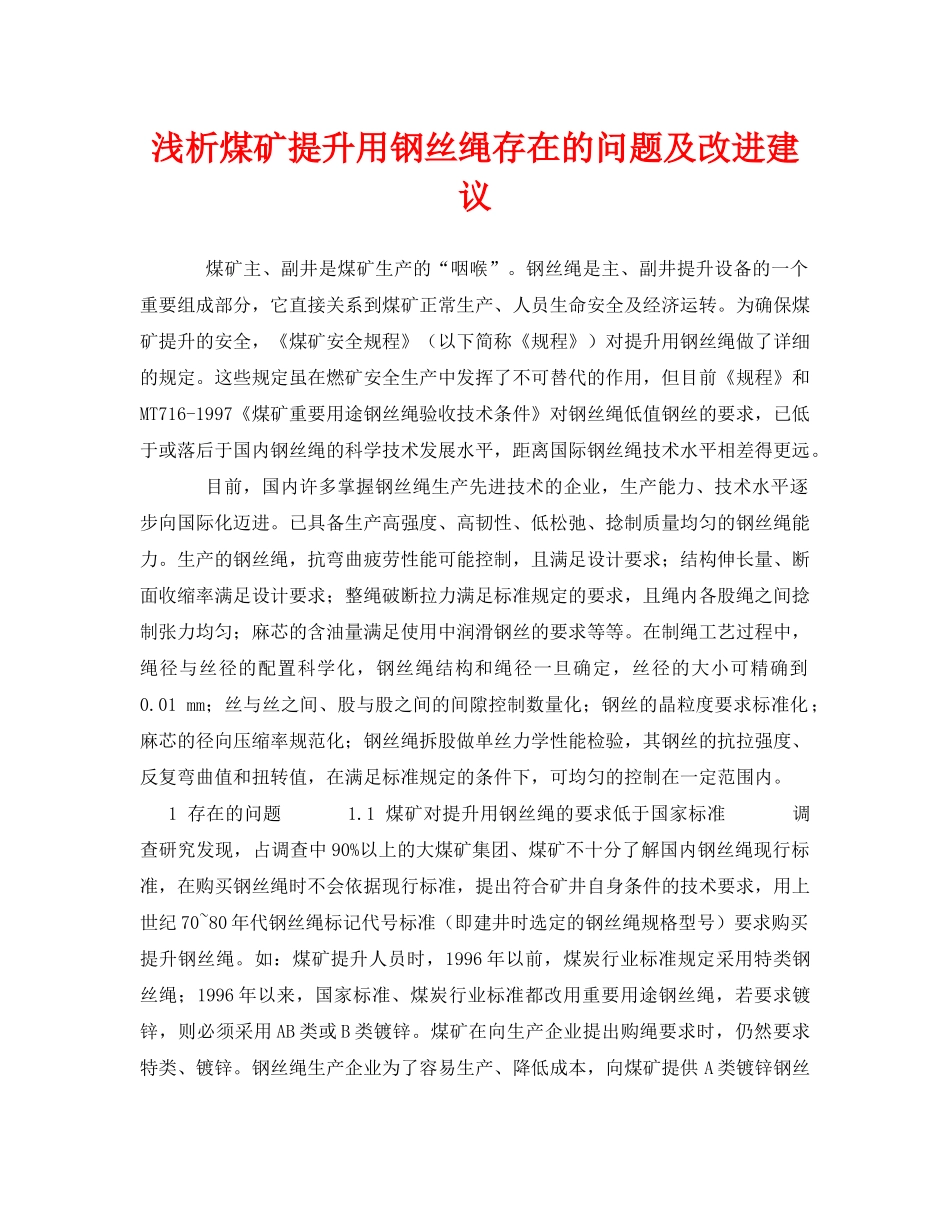 《安全管理论文》之浅析煤矿提升用钢丝绳存在的问题及改进建议 _第1页