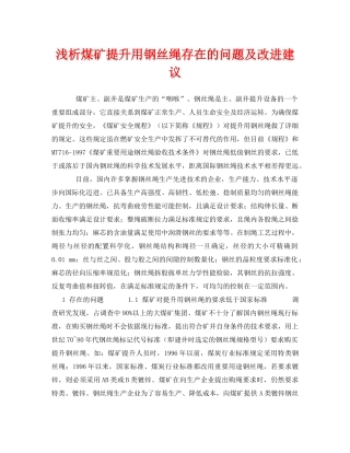 《安全管理论文》之浅析煤矿提升用钢丝绳存在的问题及改进建议 