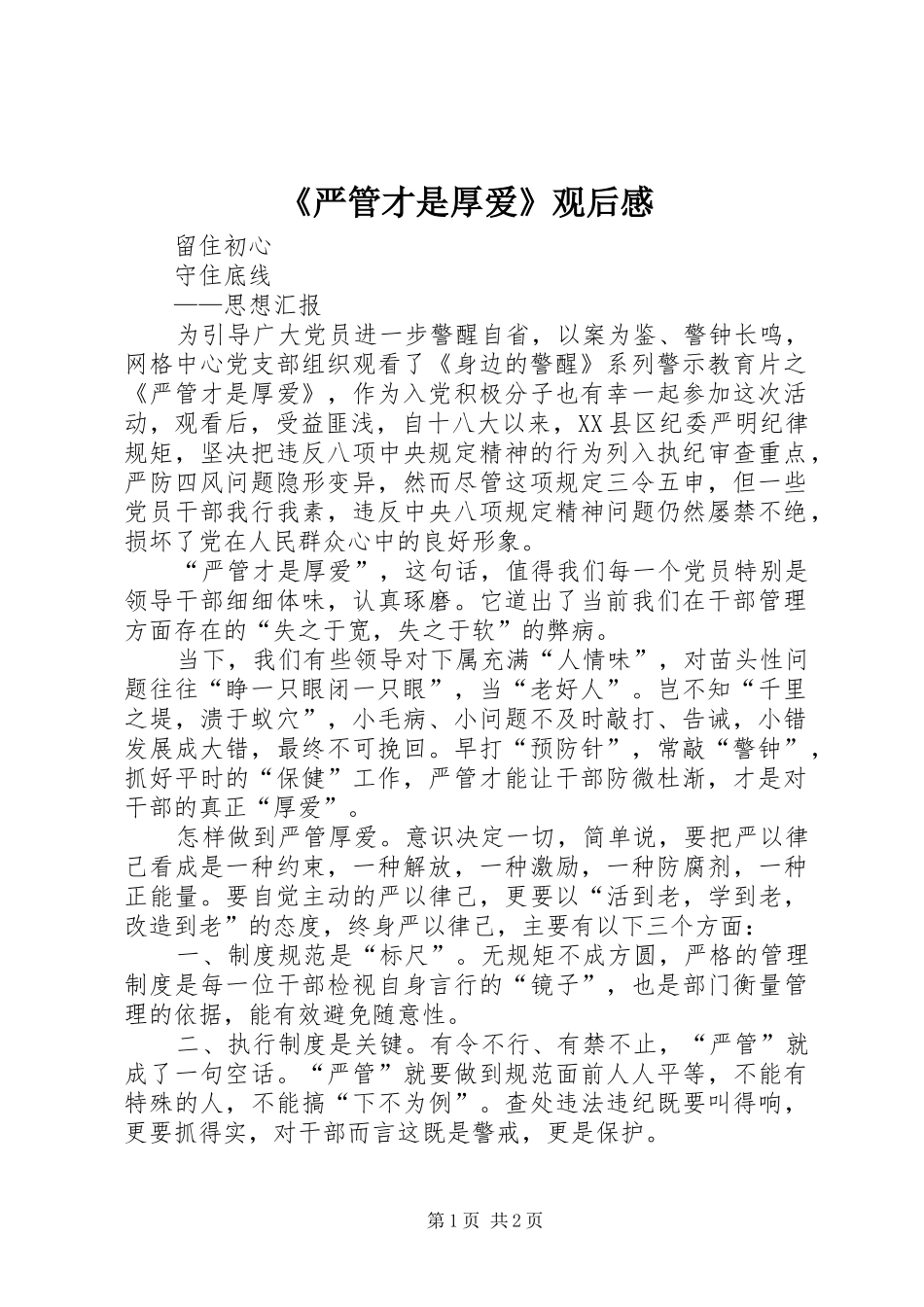 《严管才是厚爱》观后感_第1页