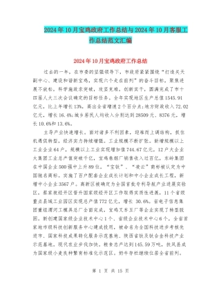 2024年10月宝鸡政府工作总结与2024年10月客服工作总结范文汇编
