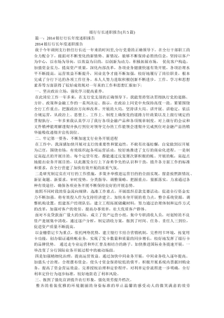 银行行长述职报告(共5篇) 