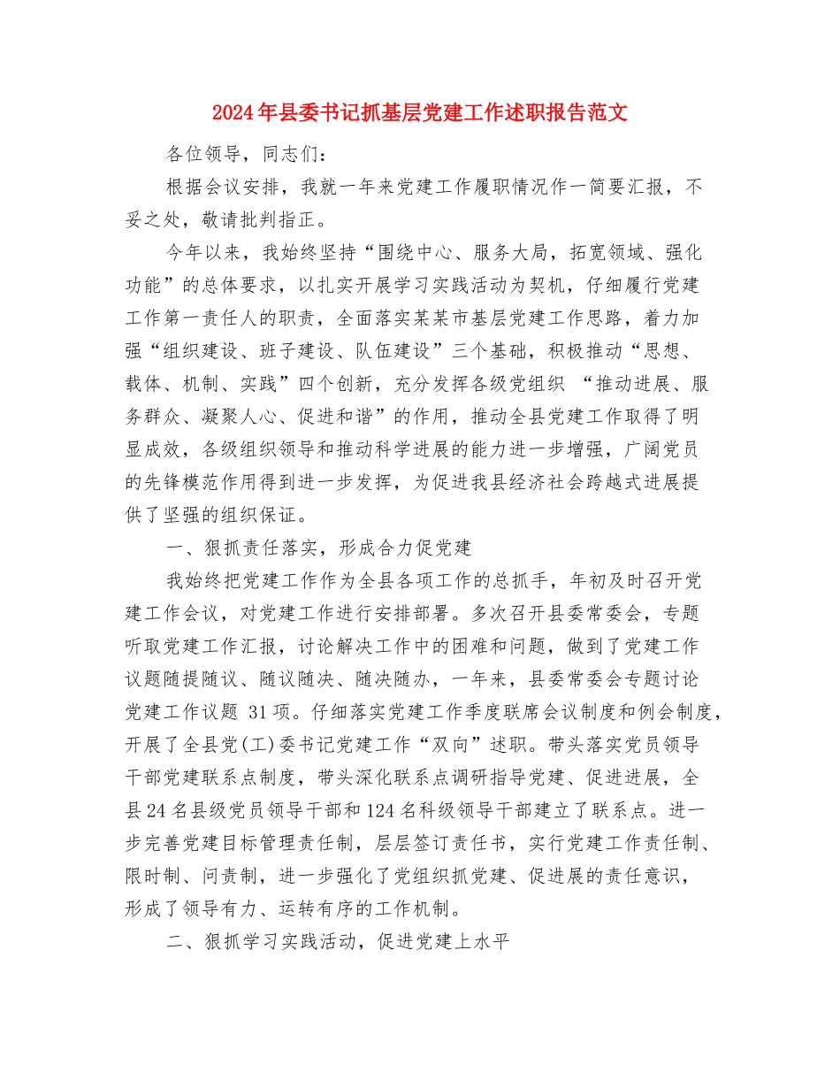 2024年县地税部门领导年度述职述廉报告范文与2024年县委书记抓基层党建工作述职报告范文汇编_第3页