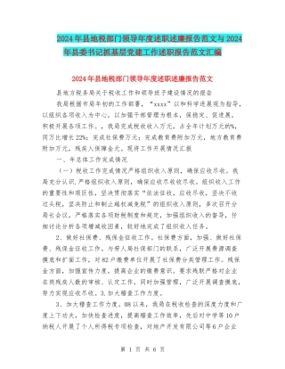 2024年县地税部门领导年度述职述廉报告范文与2024年县委书记抓基层党建工作述职报告范文汇编