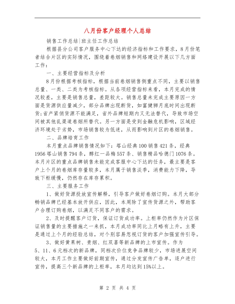 八月份客户经理个人总结_第2页