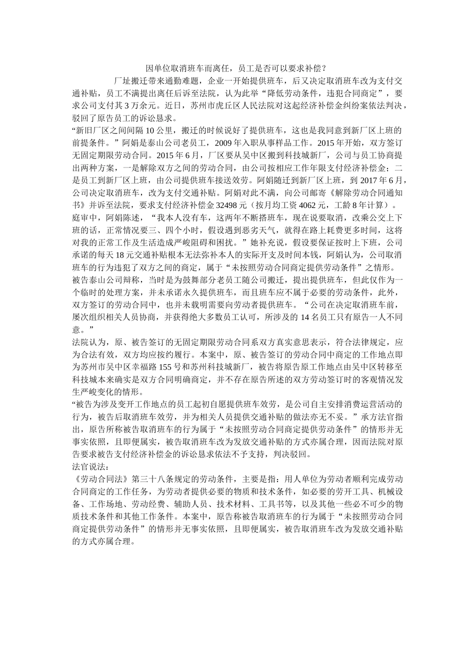 因单位取消班车而离职员工是否可以要求补偿？ _第1页