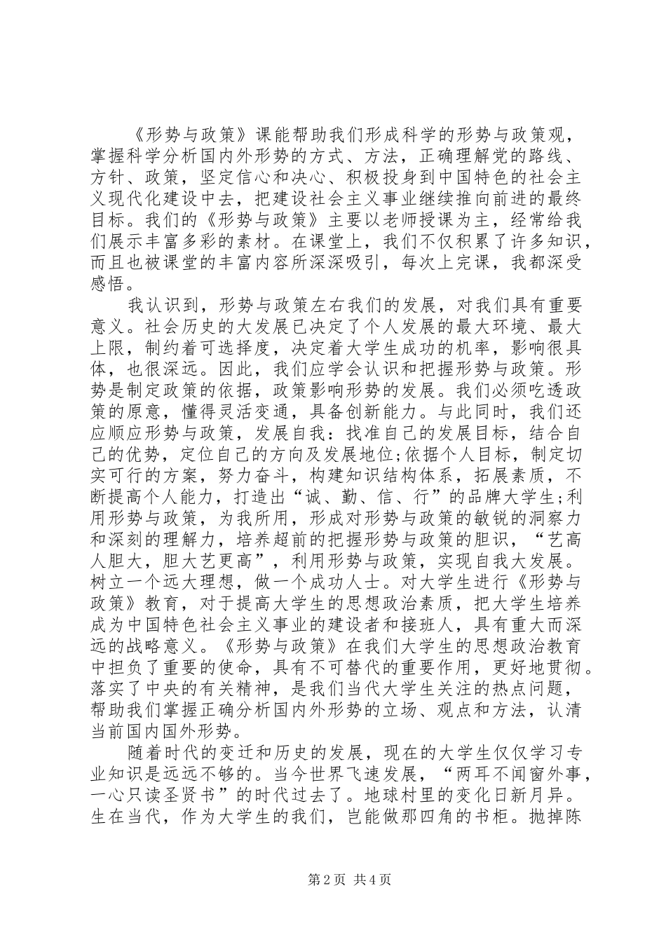 学习形势与政策课的收获和感想_第2页