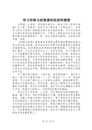 学习形势与政策课的收获和感想