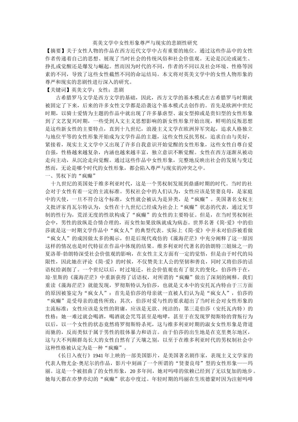 英美文学中女性形象尊严与现实的悲剧性研究 修改 _第1页