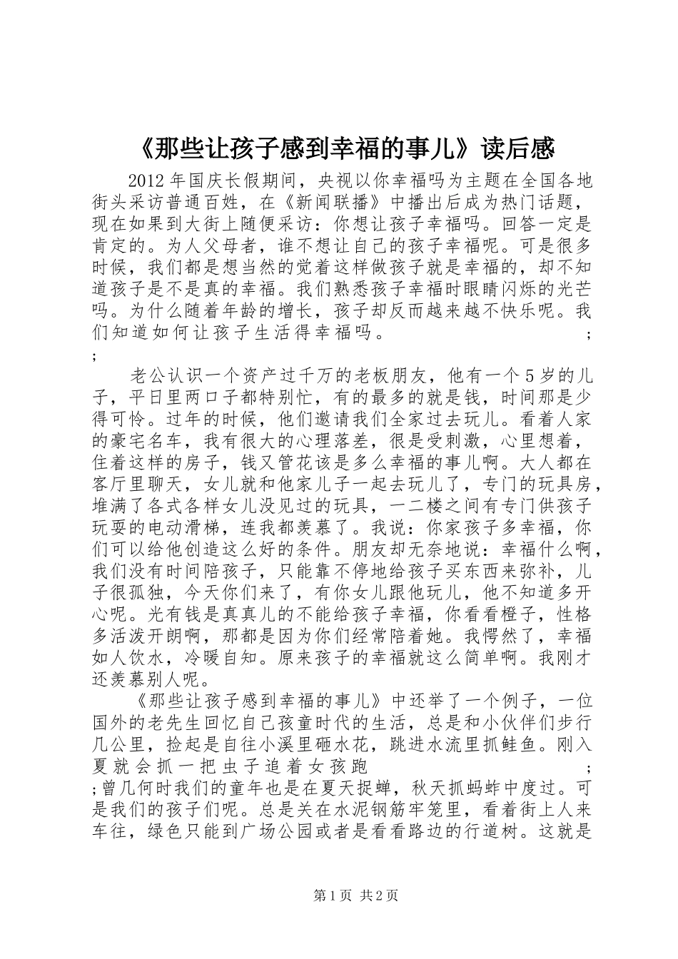 《那些让孩子感到幸福的事儿》读后感_第1页